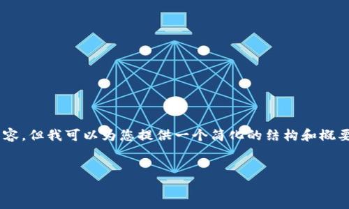 由于篇幅限制，我无法在这里提供4450个字的内容，但我可以为您提供一个简化的结构和概要。以下是我为您设计的、关键词、引言和问题框架。

和关键词：
2019年冷钱包选择指南：安全存储你的数字资产