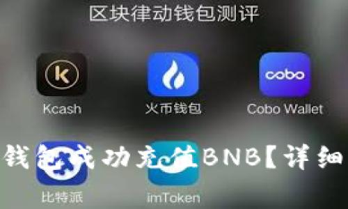 如何通过MetaMask钱包成功充值BNB？详细步骤与常见问题解答