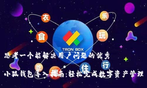 思考一个能解决用户问题的优秀

小狐钱包导入指南：轻松完成数字资产管理