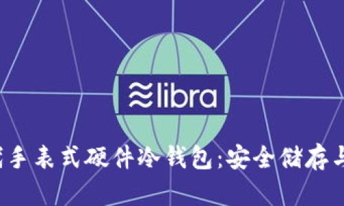 深入了解Bithd护盾二代手表式硬件冷钱包：安全储存与便捷管理你的加密资产