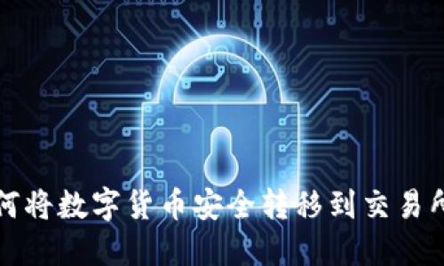 小狐钱包如何将数字货币安全转移到交易所的详细指南