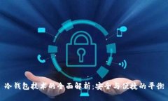 冷钱包技术的全面解析：安全与便捷的平衡
