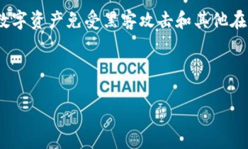 冷钱包实体钱包 是一种用于存储加密货币的离线设备或工具，旨在保护用户的数字资产免受黑客攻击和其他在线威胁。与热钱包（即在线钱包）不同，冷钱包不与互联网连接，这使得其更为安全。

下面给出相关的与关键词：

冷钱包实体钱包的全面解读与使用指南