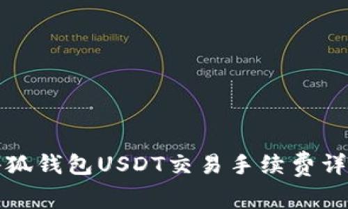 小狐钱包USDT交易手续费详解
