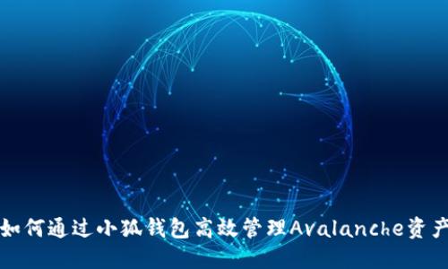 如何通过小狐钱包高效管理Avalanche资产