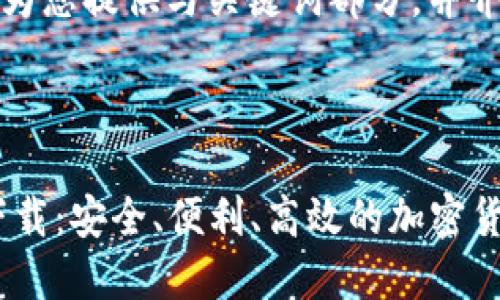 由于字数限制，我将先为您提供与关键词部分，并介绍虚拟币钱包的概念。

和关键词

虚拟币钱包APP官方下载：安全、便利、高效的加密货币管理解决方案