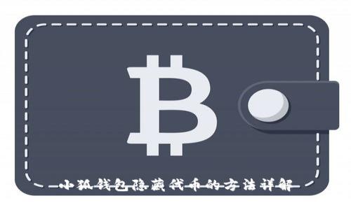 小狐钱包隐藏代币的方法详解