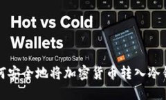 如何安全地将加密货币转入冷钱包