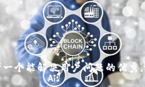 思考一个能解决用户问题的优秀，放进