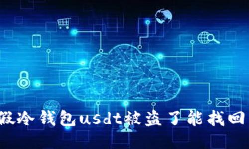下载假冷钱包usdt被盗了能找回来吗？