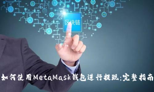 如何使用MetaMask钱包进行提现：完整指南
