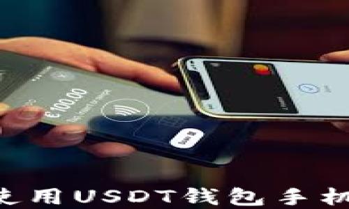 
如何下载和使用USDT钱包手机版：全面指南