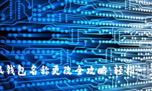 : 小狐钱包名称更改全攻略：轻松一步搞定