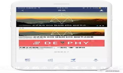 冷钱包的潜力揭示：是否可以当作矿池使用？