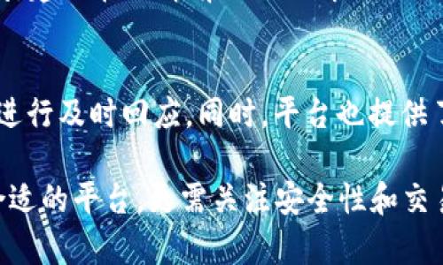 baioti全面解析BTCTRADE交易平台：你的数字货币交易之旅/baioti
数字货币, BTCTRADE, 交易平台/guanjianci

随着数字货币的快速兴起，越来越多的人开始关注和投资于比特币等各种虚拟货币。在这个过程中，选择一个合适的交易平台变得至关重要。BTCTRADE作为一个知名的交易平台，以其安全性、用户友好性以及丰富的交易品种吸引了众多投资者。本文将详细解析BTCTRADE交易平台的基本信息、特点、以及其在数字货币市场中的重要性，同时解答用户在使用过程中可能遇到的问题。

什么是BTCTRADE交易平台？
BTCTRADE是一家专注于数字货币交易的在线平台，成立于近年来快速发展的数字货币市场。它为用户提供了一个便捷、安全的方式来交易比特币及其他数字货币。在BTCTRADE平台上，用户可以通过简单的注册流程开始交易，并可以实时查看市场行情、进行买卖订单等操作。

BTCTRADE不仅支持比特币的交易，还支持其他多种主流数字货币，如以太坊、莱特币等。为了低门槛进入市场，BTCTRADE还提供了适合新手的交易指导和教程，使用户能够快速上手。

BTCTRADE的主要特点
BTCTRADE交易平台有如下几个主要特点：
strong1. 安全性高：/strong在数字货币领域，安全性是用户最为关心的问题之一。BTCTRADE采用了多层次的安全防护机制，包括冷钱包存储、双重认证等，确保用户的资金安全。

strong2. 用户友好的界面：/strongBTCTRADE的用户界面设计，即使是新手也能轻松找到所需的功能。此外，平台提供了多种语言版本，以满足全球用户的需求。

strong3. 实时市场数据：/strongBTCTRADE提供实时的市场行情和交易数据，用户可以根据市场动态快速做出决策。平台的数据分析工具也帮助用户进行深度分析，增加获利机会。

strong4. 交易费用透明：/strongBTCTRADE对其交易费用和提现费用进行了透明化处理，用户在交易时可以清楚地了解各种费用，避免不必要的费用支出。

strong5. 丰富的交易选项：/strong除了常规的现货交易外，BTCTRADE还支持合约交易、杠杆交易等多种交易方式，为用户提供更多投资选择。

用户注册和开户流程
要使用BTCTRADE进行交易，用户需要首先进行注册和开户。以下是详细的步骤说明：

1. 访问BTCTRADE官网，点击“注册”按钮。填写用户名、邮箱、密码等基本信息。
2. 确认邮箱，用户会收到一封验证邮件，点击链接进行验证。确保账户的安全性。
3. 完成身份验证，按照平台要求上传个人身份信息和相关文件，以满足反洗钱（AML）和认识客户（KYC）政策。
4. 开户完成后，用户可以通过银行转账或其他支付方式入金，开始交易。

可能的用户问题
在使用BTCTRADE交易平台时，用户可能会遇到一些常见的问题，以下是5个可能的相关问题及其详细解答：

1. 如何确保账户安全？
在数字货币交易中，安全性是首要考虑的因素。BTCTRADE提供多种安全措施，包括二步验证、冷钱包存储等。用户也可以采取一些额外的措施，如定期更换密码，不在公共网络下使用账户等，来提高安全性。此外，建议设置复杂的密码和定期检查账户活动。

2. 如何进行提现操作？
BTCTRADE平台的提现流程相对简单。用户登录账户后，进入“提现”部分，选择要提现的币种和数量，填写提现地址，然后确认。一旦提交，用户需要等待平台审核。在此过程中，BTCTRADE会进行一定的审核，以确保交易的安全性。

3. 如何选择合适的交易策略？
在进行数字货币交易时，用户面临多种交易策略选择。常见策略包括短线交易、波段交易和长期持有等。用户需根据自身的风险承受能力、市场形势以及个人投资目标来选择合适的策略。同时，BTCTRADE提供了多种分析工具，帮助市场趋势，交易决策。

4. 平台支持哪些付款方式？
BTCTRADE支持多种支付方式来进行入金，包括银行转账、第三方支付平台等。用户可以根据自身情况选择合适的支付方式。不同的付款方式可能存在不同的手续费和到账时间，建议在选择前充分了解相关信息。

5. 如果遇到问题如何联系客服？
在使用BTCTRADE交易平台的过程中，难免会遇到各种问题。BTCTRADE提供了多种客服渠道，包括在线客服、电子邮件和社区论坛等。用户可以通过这些渠道提交问题，客服会进行及时回应。同时，平台也提供了详细的FAQ和使用指南，用户可以自助查找解决方案。

总结：BTCTRADE作为一款优秀的数字货币交易平台，以其用户友好的界面、多样的交易选择和高安全性，赢得了众多用户的信赖。在进行数字资产交易时，用户不仅需要选择合适的平台，更需关注安全性和交易策略的选择。希望本文能为你在BTCTRADE的交易旅程提供有效的帮助和指导。