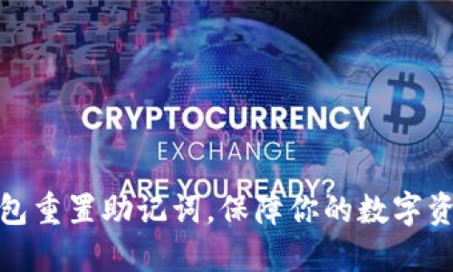 小狐钱包重置助记词，保障你的数字资产安全
