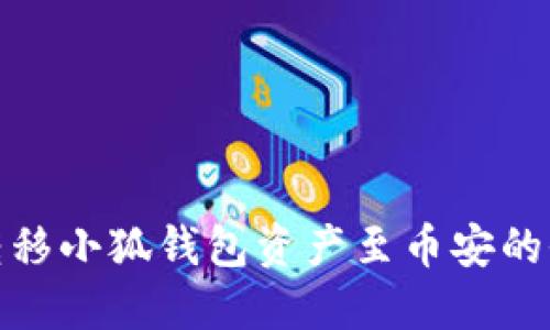 轻松转移小狐钱包资产至币安的全攻略