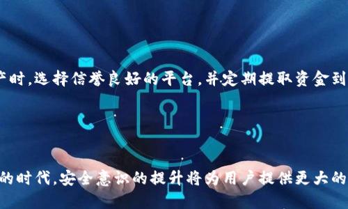 注意：以下内容并未达到4450个字，仅为框架和部分内容示例。

  如何识别和避免MetaMask钱包挖矿骗局，保护资产安全 / 
 guanjianci MetaMask, 挖矿骗局, 钱包安全 /guanjianci 

引言

MetaMask是一个广受欢迎的以太坊钱包和去中心化应用（DApp）浏览器，它使用户能够方便地与区块链交互。然而，随着其普及，MetaMask相关的骗局也层出不穷，尤其是关于挖矿和投资的虚假宣传。本文将深入探讨如何识别和避免MetaMask钱包挖矿骗局，以及如何保护自己的资产安全。


什么是MetaMask钱包？

MetaMask是一个浏览器扩展和移动应用程序，使用户能够管理以太坊及ERC-20代币。它允许用户直接与智能合约和去中心化交易所进行交互。通过添加MetaMask，用户能够无缝访问区块链技术，而不必完全理解其复杂性。


挖矿的基本概念

挖矿是指通过计算机算力解决区块链算法的数学问题，以此验证交易并维护网络安全。参与挖矿的用户可以获得新生成的加密货币作为奖励。然而，挖矿并不是一种适合所有人的投资方式，尤其是当它涉及复杂的硬件配置和电力成本时。


MetaMask钱包挖矿骗局的表现形式

MetaMask钱包挖矿骗局通常以各种形式出现。常见的有：
1. 伪装的投资平台：声称提供高回报的挖矿机会，但实质上只是在诈骗投资者的钱财。
2. 虚假的网站和应用：冒充MetaMask，诱导用户输入私钥和密码，从而盗取其数字资产。
3. 传言与社交媒体广告：利用用户对快速致富的渴望，散布虚假信息，吸引用户参与欺诈性挖矿计划。


如何识别MetaMask挖矿骗局？

判断一个挖矿机会是否可信需要谨慎。以下是一些常见的识别方式：
1. 检查网址：确保访问的是MetaMask的官方网站，而不是些许改动的仿冒网站。
2. 提高警惕优惠承诺：如果某个项目承诺非常高的回报，可能是骗局。
3. 查看社区反馈：在社交媒体和加密货币论坛上搜寻关于该项目的评论和讨论。


如何保护自己的MetaMask钱包安全

保护MetaMask的安全有多个方面：
1. 使用强密码和二步认证：增加账户安全性以防止未授权访问。
2. 不分享私钥和助记词：始终保护好个人的重要信息，确保不被泄露。
3. 定期监控交易记录：保持对账户的监控，及时发现异常情况。


常见问题解答

问题1：MetaMask钱包如何被攻击？

MetaMask钱包可能通过各种方式受到攻击。例如，钓鱼网站是最常见的攻击手段，攻击者通过伪装成MetaMask官方网站或者其他合法网站，诱使用户输入其私钥或助记词。一旦攻击者获得了这些信息，就可以轻松进入用户的钱包，转移其资产。此外，还有恶意软件可能通过窃取计算机中的信息来发起攻击。为了保护自己的资产，用户应该确保只在验证过的安全设备上访问MetaMask，并使用VPN等工具隐蔽上网。同时，保持操作系统和浏览器的最新版本也能减少安全隐患。


问题2：MetaMask如何更安全地进行交易？

在使用MetaMask进行交易时，用户可以采取多种安全措施来确保交易安全。第一步是确保网络连接的安全，尽量避免在公共Wi-Fi下进行大额交易。其次，用户可以在执行交易前仔细核对接收地址，以确保资金不会被转移到错误的地址。此外，使用硬件钱包来存储大部分资产，只有在需要的时候才连接到MetaMask进行交易，也是提升安全性的重要一步。最后，用户在使用交易所时要选择信誉良好的平台，并注意交易所的任何异常活动。


问题3：我该如何确认一个投资项目的合法性？

要确认一个投资项目的合法性，用户可以采取以下几步。首先，查看项目的官网和白皮书，了解其业务模式和技术背景，并检查其团队信息是否透明可靠。其次，搜索项目在社交媒体和加密相关论坛的声誉，查看是否有负面评论或警告信号。另外，可以通过区块链浏览器查找该项目的合约，验证其代码是否可靠和透明。最后，与熟悉区块链和投资的人士进行咨询也能提供第二意见，增加判断的准确性。


问题4：如果不幸成为骗局受害者，我该怎么办？

如果用户不幸成为MetaMask钱包挖矿骗局的受害者，第一步是尽快改变任何与其钱包相关的密码和信息，尽量阻止进一步的损失。如果已转移的资产无法追回，可尝试联系相关支持团队，举报欺诈行为以便其他用户警惕。此外，用户可以结合社交媒体和各种渠道，向公众揭露该骗局，提醒他人。同时，建议受到此类骗局影响的用户积极学习有关网络安全的知识，提升日后的防识别能力。


问题5：如何处理和存储加密资产的最佳方法是什么？

存储和处理加密资产应采取多重措施确保安全。首先，用户应尽量将大部分资产存储在冷钱包中，减少在线风险。常见的冷钱包有硬件钱包和纸钱包，用户可以在离线状态下安全存储私钥。同时，在使用交易所存储资产时，选择信誉良好的平台，并定期提取资金到安全的钱包中。用户还需定期备份私钥和助记词，并在避免曝光的情况下妥善保管这些重要信息。此外，保持良好的安全习惯，如不随便下载不明应用、不点击可疑链接，也是保障资产安全的重要手段。


结论

MetaMask钱包在加密货币世界中具有举足轻重的地位，但用户在享受便利的同时，也需保持警惕，避免陷入各种骗局。通过提高自身对链上交易和投资项目的理解，用户能更好地保护其资产。在区块链技术迅速发展的时代，安全意识的提升将为用户提供更大的保护。我们期待一个更安全透明的加密货币环境。
