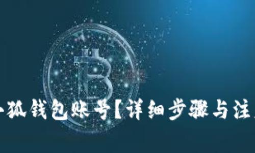 如何删除小狐钱包账号？详细步骤与注意事项解析