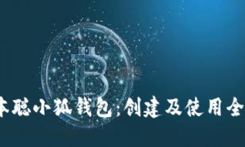  中本聪小狐钱包：创建及使用全攻略