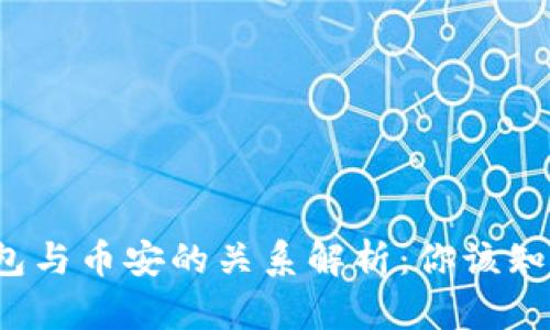  小狐钱包与币安的关系解析：你该知道的一切