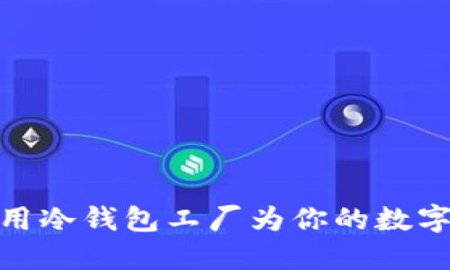 如何选择和使用冷钱包工厂为你的数字资产保驾护航