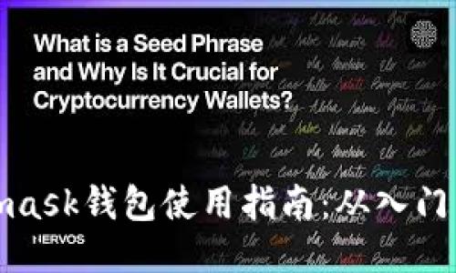 Metamask钱包使用指南：从入门到精通