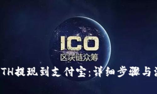 如何将ETH提现到支付宝：详细步骤与注意事项