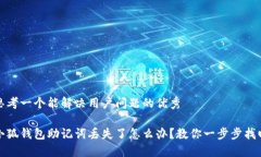 思考一个能解决用户问题的优秀小狐钱包助记词