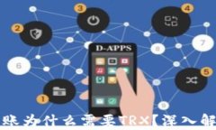 冷钱包转账为什么需要TRX？深入解析与应用