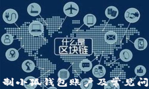 
如何重制小狐钱包账户及常见问题解答