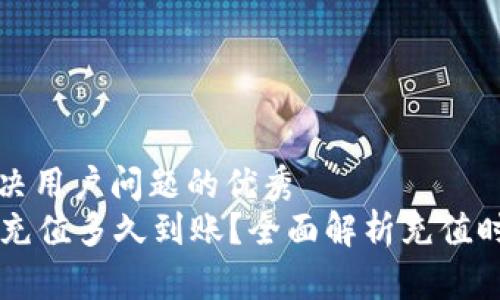 思考一个能解决用户问题的优秀  
 以太坊(ETH)充值多久到账？全面解析充值时间及影响因素