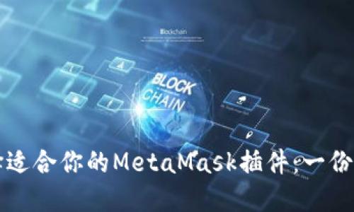 如何选择适合你的MetaMask插件：一份全面指南