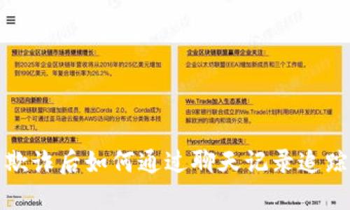 数字货币欺诈后如何通过聊天记录追踪被骗过程