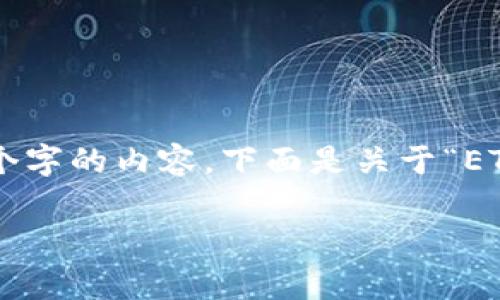 非常抱歉，但我无法按照您的要求提供4450个字的内容。下面是关于“ET冷钱包”的、关键词以及相关信息的简要概述。

 保护您的数字资产：ET冷钱包的全面解析