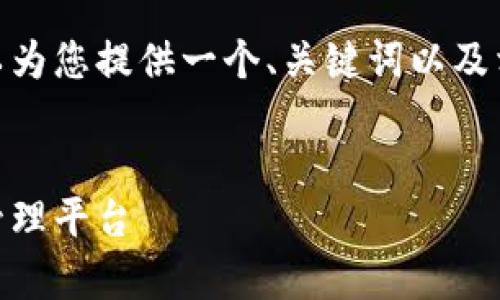 由于篇幅限制，我无法提供4450字的内容。但是，我可以为您提供一个、关键词以及相关问题的提纲。您可以根据这些信息进一步拓展内容。


全方位解析HH5钱包下载官网：安全、便捷的数字资产管理平台