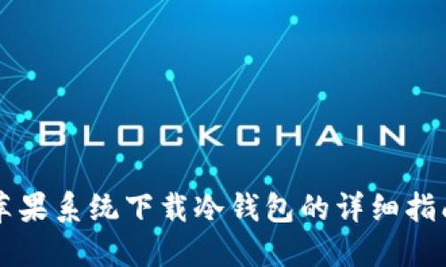 苹果系统下载冷钱包的详细指南