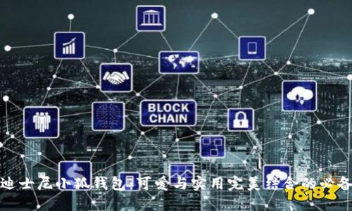 探索迪士尼小狐钱包：可爱与实用完美结合的必备配件