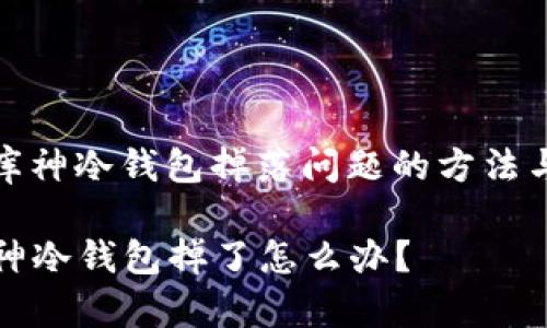 解决库神冷钱包掉落问题的方法与建议

  库神冷钱包掉了怎么办？