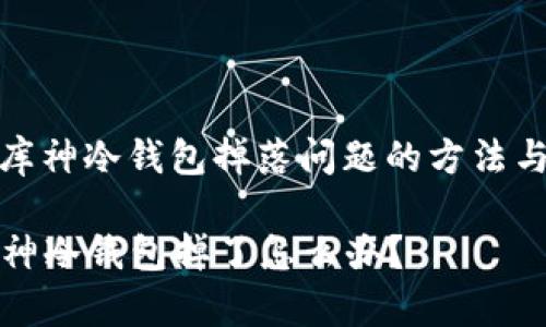 解决库神冷钱包掉落问题的方法与建议

  库神冷钱包掉了怎么办？
