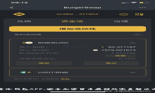 探索冷钱包APP：安全加密货币存储的完美解决方案