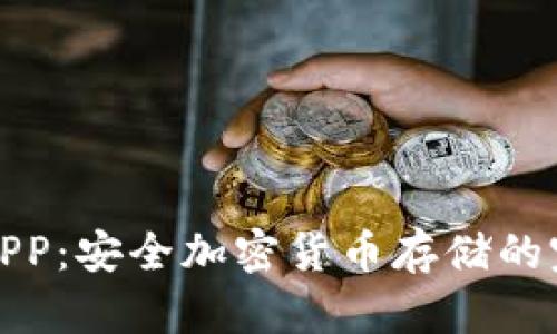 探索冷钱包APP：安全加密货币存储的完美解决方案