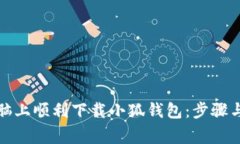 如何在电脑上顺利下载小狐钱包：步骤与注意事