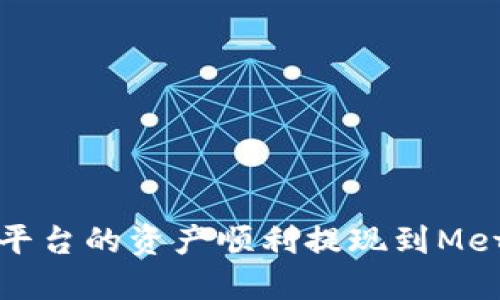 如何将火币平台的资产顺利提现到MetaMask钱包