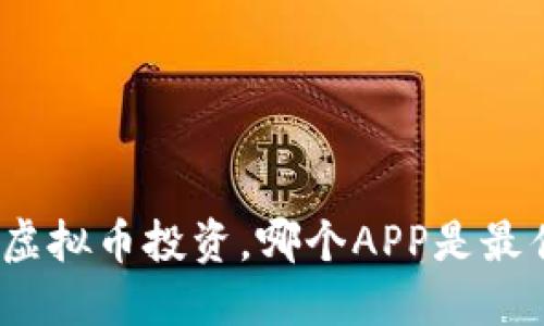 : 关于虚拟币投资，哪个APP是最佳选择？