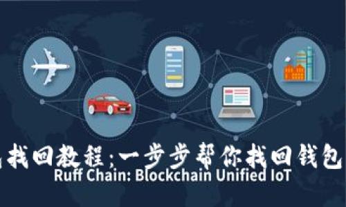 小狐钱包找回教程：一步步帮你找回钱包中的资产