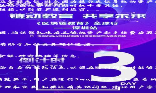 : 使用小狐钱包进行代币交换的详细指南  
关键词: 小狐钱包, 代币交换, 加密货币  

内容概览:  
随着加密货币市场的不断发展，越来越多的人开始使用数字钱包进行代币的管理和交换。小狐钱包作为一款受欢迎的数字钱包，其swap（兑换）功能便允许用户轻松地进行代币交换。本文将详细介绍小狐钱包swap的使用方法，帮助用户更高效地进行加密货币的交易和管理。

小狐钱包简介  
小狐钱包是一款基于区块链技术的数字钱包，旨在为用户提供安全、便捷、高效的加密货币管理体验。用户可以通过小狐钱包安全地存储、发送和接收多种加密资产，同时享受丰富的功能，例如交易所兑换、DApp使用和NFT支持等。  
小狐钱包的设计考虑到了用户的需求，不仅界面友好，而且支持多种链的资产管理。用户只需简单操作，即可实现资产的安全管理和交易。  

如何下载和安装小狐钱包  
首先，用户需要在手机的应用商店中搜索“小狐钱包”进行下载。对安卓用户来说，可以在Google Play商店或者小狐官网进行下载。对于iOS用户，则可以在App Store中搜索并下载。  
下载安装后，打开应用程序，用户会看到一个欢迎界面。在此界面上可以选择创建新的钱包或者导入已有的钱包。选择创建新钱包后，需按照系统提示设置安全密码，并牢记助记词，这对于恢复钱包至关重要。  

小狐钱包的基本操作流程  
完成钱包的创建后，用户可以开始进行加密货币的管理。小狐钱包支持多种数字资产的管理，用户可以选择在首页查看资产余额，发送或接收币种。  
在接收币种时，点击相应的币种选择“接收”，系统会生成一个二维码以及地址，用户可以将此信息发送给对方进行转账。发送币种则选择“发送”选项，填写对方地址以及转账金额，确认后完成交易。  

什么是Swap功能  
Swap功能就是代币交换的功能，用户可以通过小狐钱包直接将一种虚拟货币兑换成另一种虚拟货币，而无需在交易所进行交易。通常，Swap功能会提供多种交易对供用户选择，且操作简单、迅速。  
小狐钱包的Swap功能特别适合那些不想在交易所上繁琐操作的用户，他们可以直接在钱包中完成交易，降低了操作的复杂性和交易的时间成本。  

如何使用小狐钱包的Swap功能  
使用小狐钱包的Swap功能，用户首先需要确保钱包内已保存了两种目标代币。开启小狐钱包后，用户在主界面找到“Swap”选项，点击进入。在Swap页面中，用户需要选择要交换的代币，并输入要交换的金额。  
接着，系统会自动计算出对应的另一种代币的数量，并提示当前的汇率。用户确认无误后，点击“确认交换”即可完成整笔交易。由于交易是在区块链上进行的，用户可以在钱包内随时查看交易记录。  

用户在Swap过程中的注意事项  
尽管小狐钱包的Swap功能操作简单，但用户在进行交换操作时仍需注意以下几点：首先，用户要确认所选择的代币及金额无误，避免因为操作失误导致的资产损失。  
其次，用户还需提前了解市场汇率动态，选择合适的时机进行兑换。由于加密货币市场波动性较大，汇率可能会随时波动，因此合理判断时机十分关键。  
最后，务必保持钱包的安全性。用户在进行任何加密资产交易时，务必确保使用安全的网络环境，避免随意点击可疑链接，以防资产遭到盗窃。  

使用小狐钱包Swap时可能出现的问题及解决方案  
在使用小狐钱包Swap功能的过程中，用户可能会遇到一些问题，以下是一些常见问题及其解决方案：  

h4问题1：为什么Swap时交易失败？/h4  
交易失败的原因通常有以下几种：交易金额不足、网络延迟、手续费不足等。用户可通过查看具体错误信息来判断原因，确保钱包中有足够的资产和手续费后再次尝试交易。  

h4问题2：如何提高Swap交易的成功率？/h4  
为提高交易成功率，用户可以选择高峰时段以外的交易时间进行交换，确保网络拥堵最小。此外，适当增加手续费也有助于加快交易确认速度。  

h4问题3：Swap后如何查看交易记录？/h4  
用户可以在小狐钱包的“交易记录”选项中查看所有转账和Swap记录，所有的交易详情都能在这里获取，包括时间、金额、对方地址等信息。  

h4问题4：如果我遇到被骗或丢失代币，该怎么办？/h4  
如果用户在交易后意识到遭遇欺诈，应该及时联系小狐钱包的客服寻求帮助，并提供相关证据。同时，用户应定期备份自身的钱包信息，以便在遇到问题时能够及时找回资产。  

h4问题5：小狐钱包的Swap功能费用如何收取？/h4  
小狐钱包在进行Swap交易时会收取相应的手续费用，该费用通常与平台及交易对有关，其费用标准会在交易页面清楚显示。用户在进行Swap前，应仔细查看相关费用。  

通过以上的内容，希望可以帮助用户有效掌握小狐钱包的Swap使用方法和注意事项，以便更好地进行加密货币的管理和交易。如果还有其他问题，建议用户咨询小狐钱包的官方客服获取更具体的帮助。