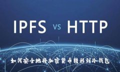 如何安全地将加密货币转移到冷钱包