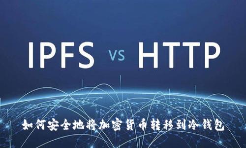 如何安全地将加密货币转移到冷钱包