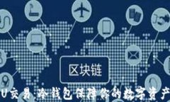 油卡U交易：冷钱包保障你的数字资产安全